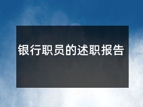 銀行職員的述職報(bào)告