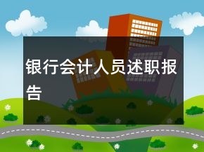 銀行會計人員述職報告