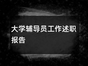 大學(xué)輔導(dǎo)員工作述職報告