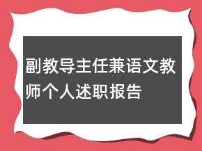 副教導主任兼語文教師個人述職報告