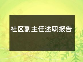 社區(qū)副主任述職報(bào)告