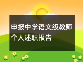 申報(bào)中學(xué)語文級(jí)教師個(gè)人述職報(bào)告