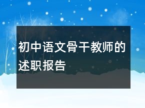 初中語文骨干教師的述職報告