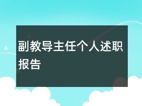 副教導(dǎo)主任個(gè)人述職報(bào)告