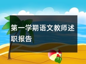 第一學(xué)期語(yǔ)文教師述職報(bào)告