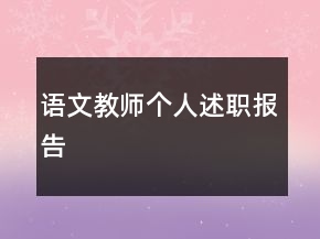 語文教師個人述職報告