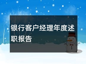 銀行客戶經(jīng)理年度述職報(bào)告