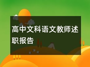 高中文科語文教師述職報告