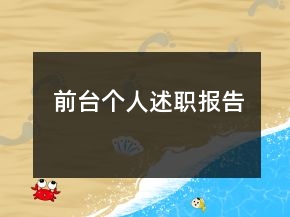 前臺個人述職報告