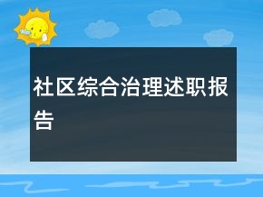 社區(qū)綜合治理述職報告