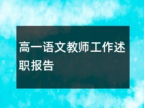 高一語文教師工作述職報(bào)告