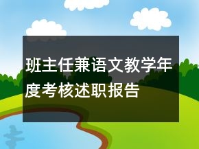 班主任兼語文教學(xué)年度考核述職報(bào)告