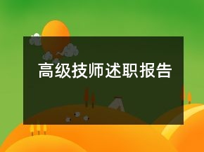 高級技師述職報告