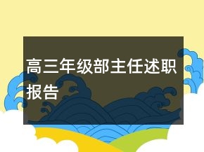 高三年級(jí)部主任述職報(bào)告
