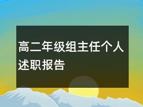 高二年級(jí)組主任個(gè)人述職報(bào)告