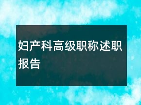 婦產(chǎn)科高級職稱述職報(bào)告