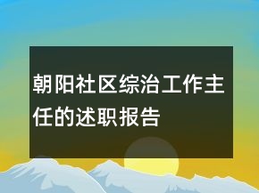 朝陽社區(qū)綜治工作主任的述職報告