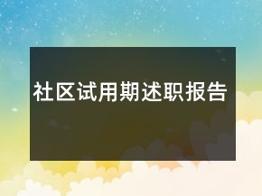 社區(qū)試用期述職報(bào)告