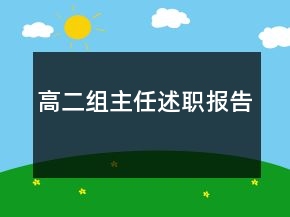 高二組主任述職報(bào)告