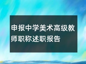 申報中學美術高級教師職稱述職報告