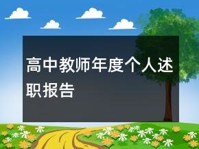 高中教師年度個人述職報告