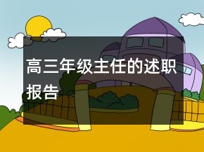 高三年級(jí)主任的述職報(bào)告
