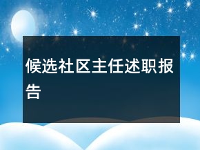 候選社區(qū)主任述職報告