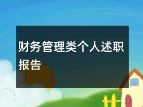 財務管理類個人述職報告