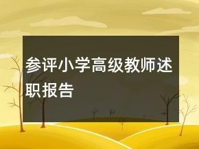 參評(píng)小學(xué)高級(jí)教師述職報(bào)告
