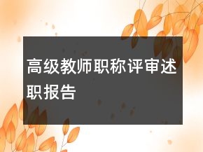 高級(jí)教師職稱評(píng)審述職報(bào)告