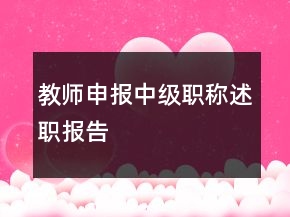 教師申報(bào)中級(jí)職稱(chēng)述職報(bào)告