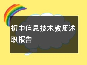 初中信息技術(shù)教師述職報(bào)告