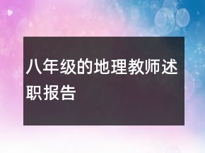 八年級(jí)的地理教師述職報(bào)告