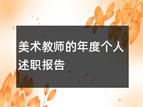 美術教師的年度個人述職報告