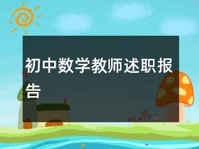 初中數(shù)學(xué)教師述職報(bào)告