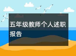 五年級教師個人述職報告