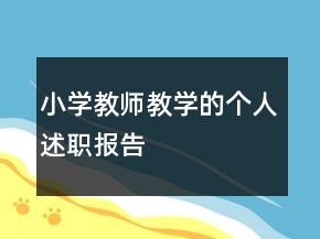 小學(xué)教師教學(xué)的個(gè)人述職報(bào)告