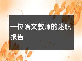 一位語文教師的述職報(bào)告