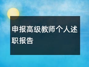 申報(bào)高級(jí)教師個(gè)人述職報(bào)告