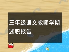 三年級語文教師學(xué)期述職報(bào)告
