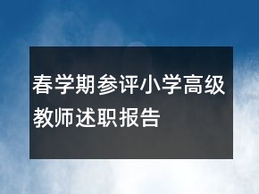 春學(xué)期參評(píng)小學(xué)高級(jí)教師述職報(bào)告