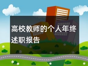 高校教師的個人年終述職報告