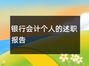 銀行會計個人的述職報告