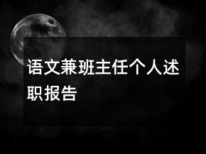 語文兼班主任個(gè)人述職報(bào)告