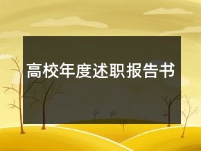 高校年度述職報告書