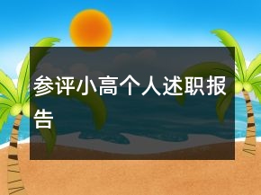 參評小高個人述職報告