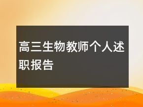 高三生物教師個人述職報告