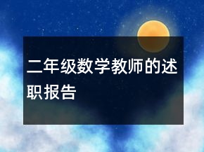 二年級數(shù)學教師的述職報告