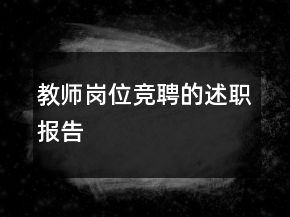教師崗位競聘的述職報(bào)告