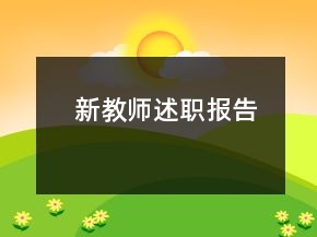 新教師述職報告
